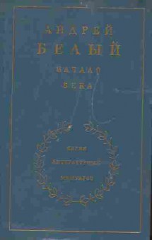 Книга Белый А. Начало века Серия литературных мемуаров, 11-6017, Баград.рф